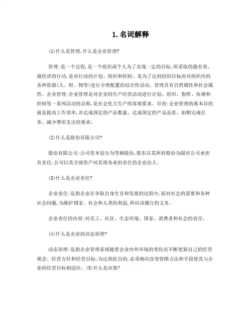 现代企业管理知识点
