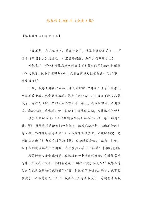 想象作文300字(合集3篇)