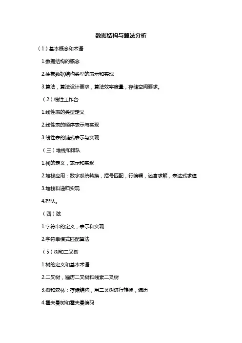数据结构与算法分析