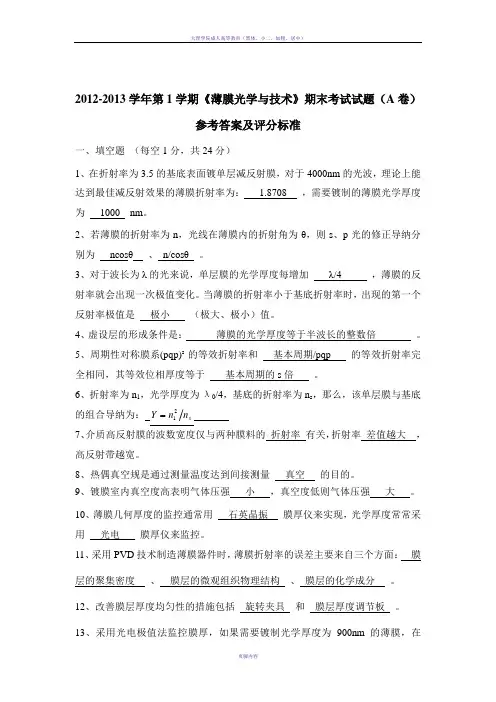 《薄膜光学与技术》2012期末考试试题A-答案