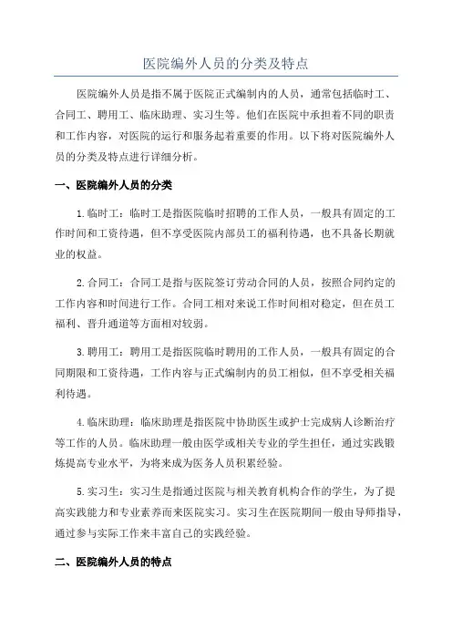 医院编外人员的分类及特点