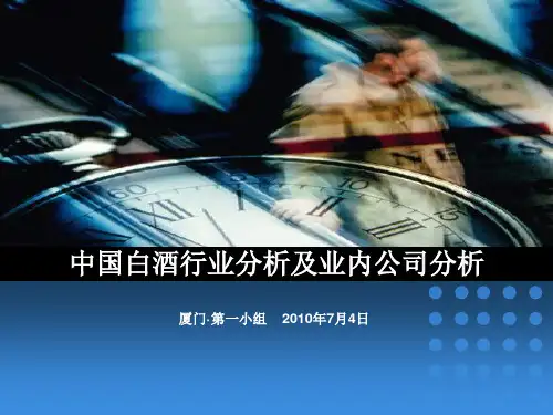 【行业分析】中国白酒行业分析及业内公司分析ppt-中国白酒行业分析及