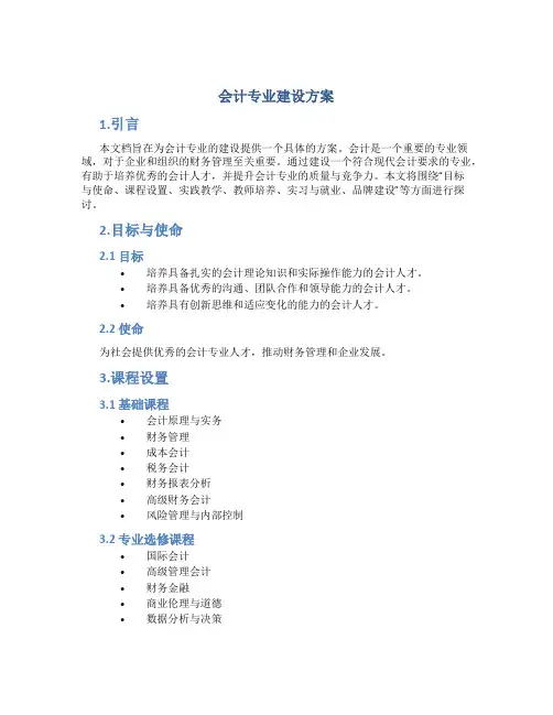 会计专业建设方案