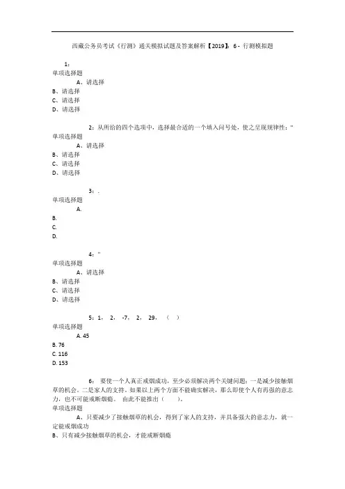 西藏公务员考试《行测》通关模拟试题及答案解析【2019】：6 - 行测模拟题