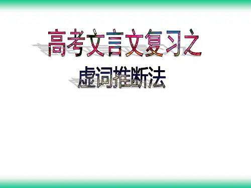 《文言文复习虚词推断法专题复习》精品系列张PPT