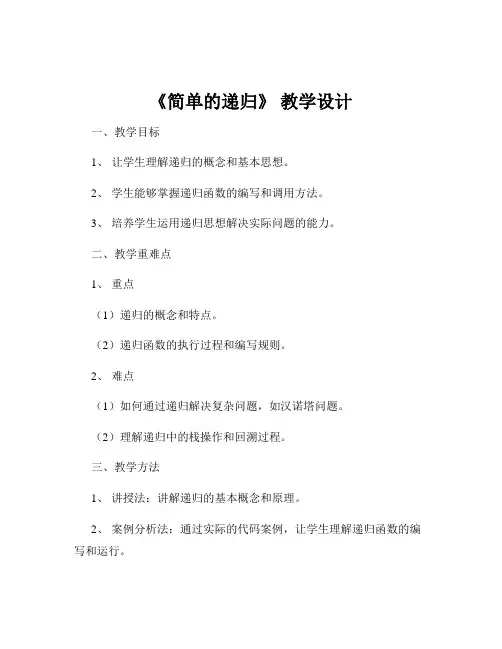 《简单的递归》 教学设计