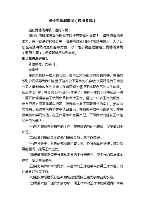 组长竞聘演讲稿（通用5篇）