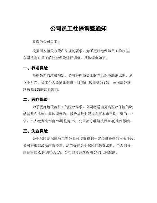 公司员工社保调整通知