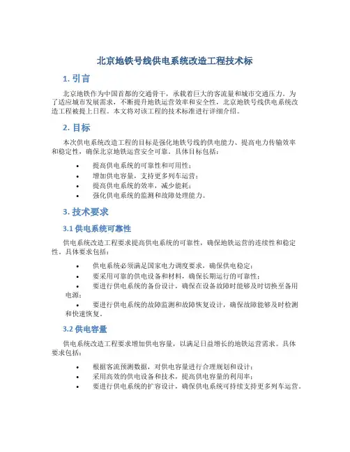 北京地铁号线供电系统改造工程技术标