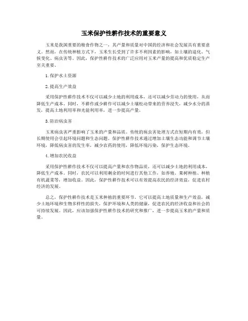 玉米保护性耕作技术的重要意义