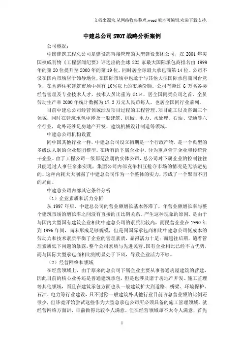 中建总公司SWOT战略分析案例