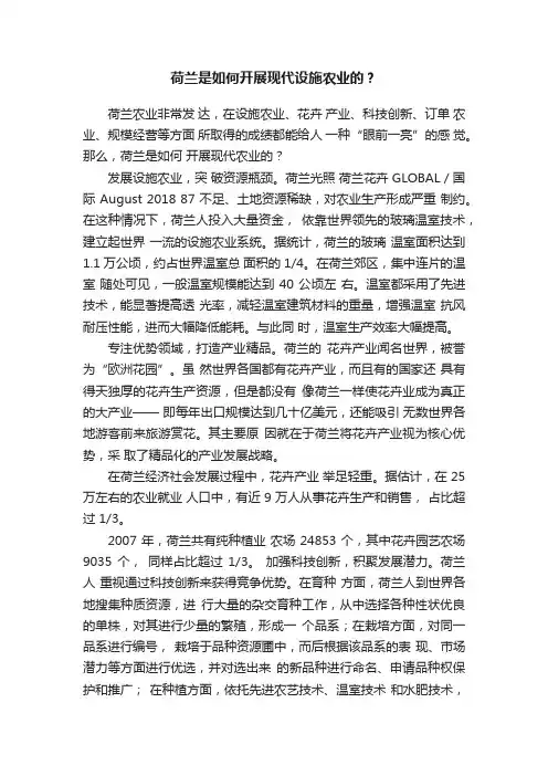 荷兰是如何开展现代设施农业的？