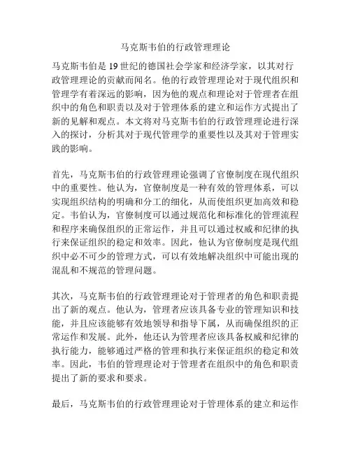 马克斯韦伯的行政管理理论