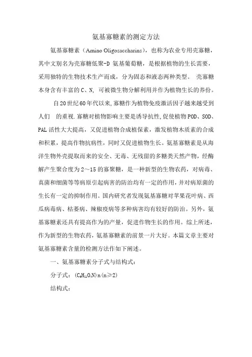 氨基寡糖素的测定方法