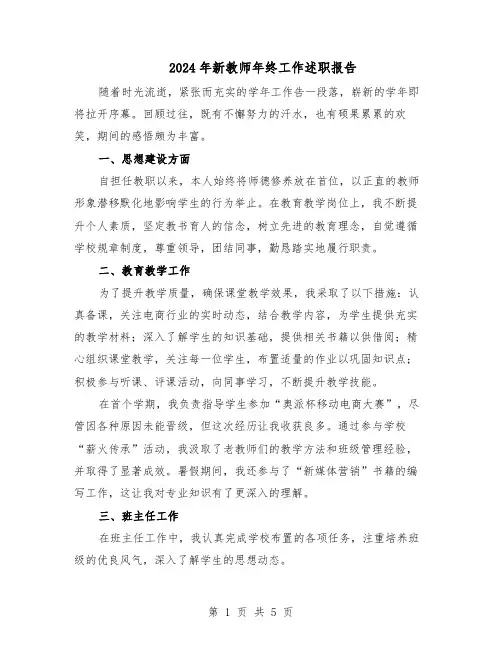 2024年新教师年终工作述职报告（三篇）