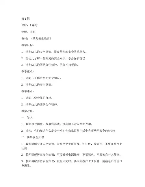 幼儿五分钟安全教育教案(3篇)