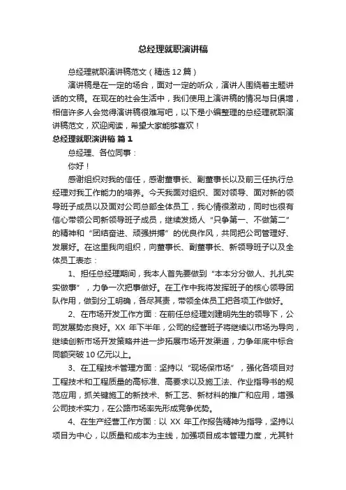 总经理就职演讲稿范文（精选12篇）