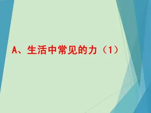 A、生活中常见的力 2
