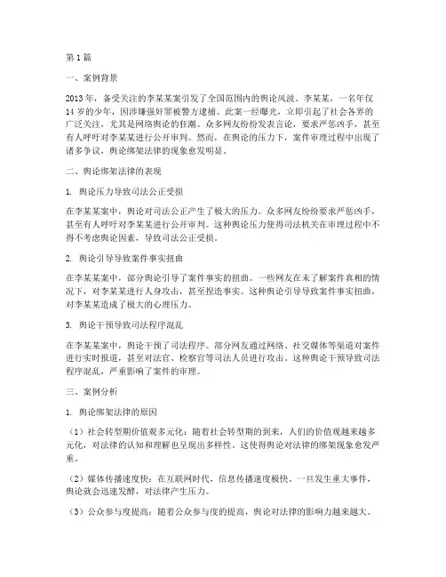 舆论绑架法律的案例(3篇)