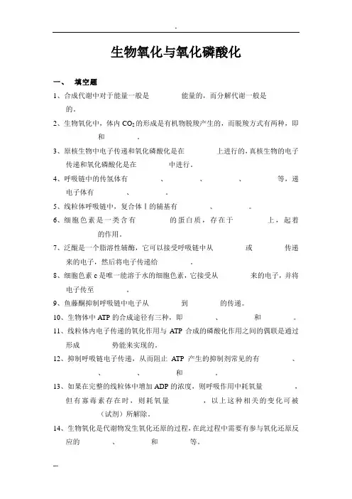 生物氧化习题与答案
