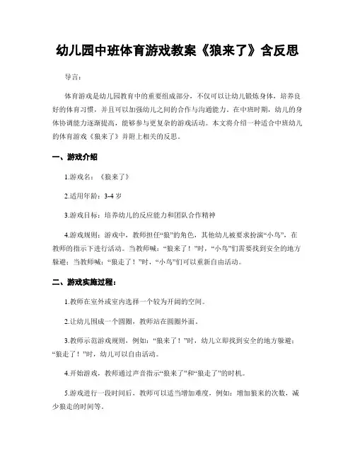 幼儿园中班体育游戏教案《狼来了》含反思