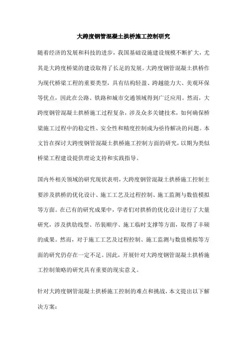 大跨度钢管混凝土拱桥施工控制研究