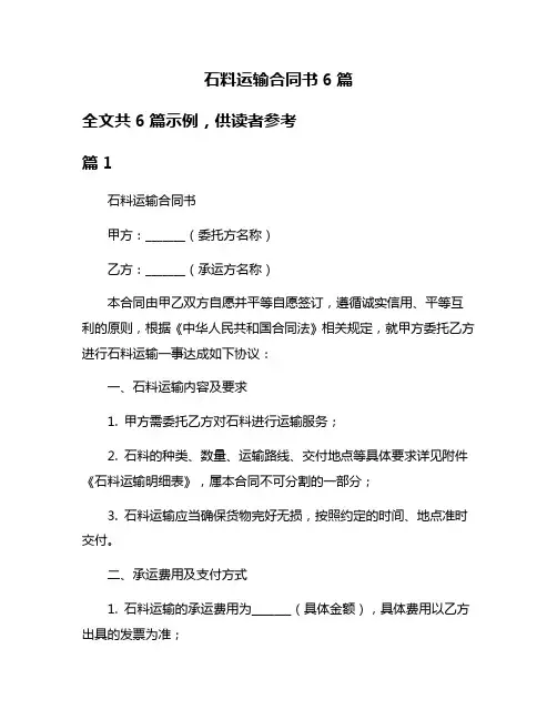 石料运输合同书6篇