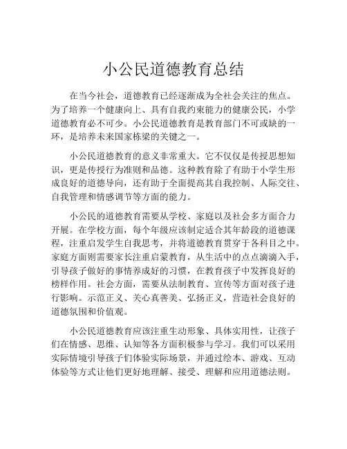 小公民道德教育总结