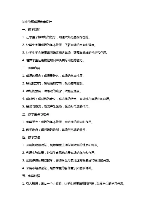 初中物理磁场教案设计