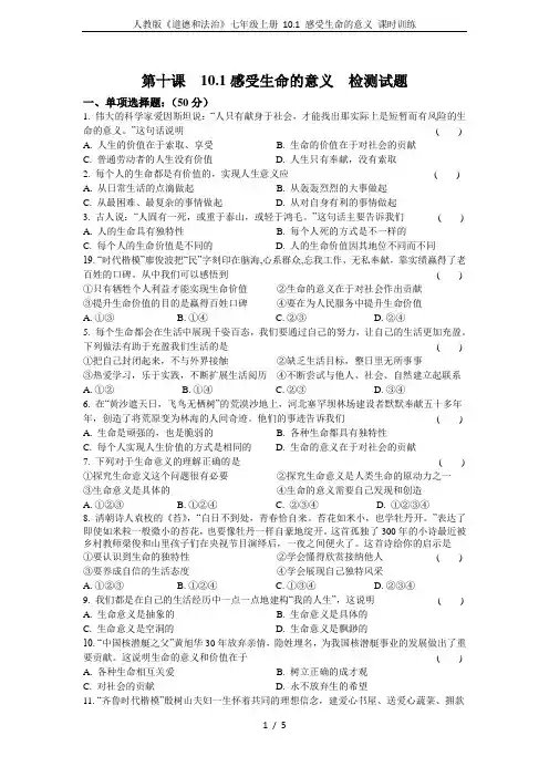 人教版《道德和法治》七年级上册 10.1 感受生命的意义 课时训练