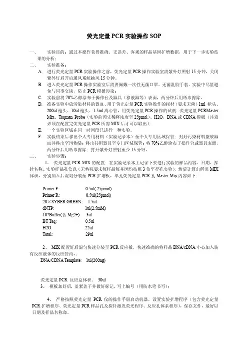 荧光定量PCR(染料法)实验操作SOP