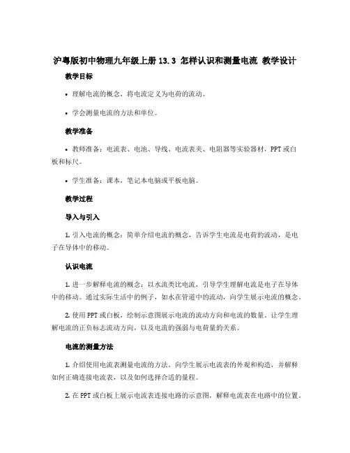 沪粤版初中物理九年级上册13.3 怎样认识和测量电流 教学设计 