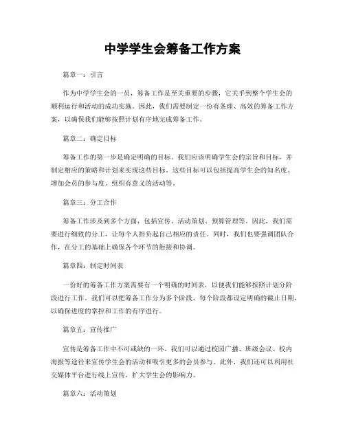 中学学生会筹备工作方案