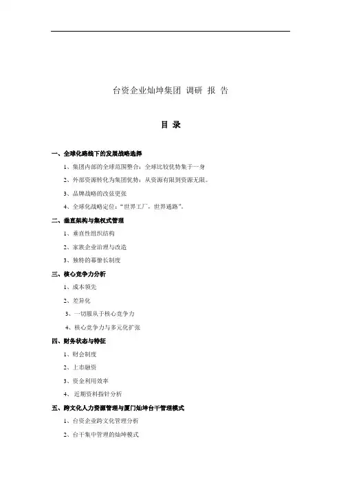 台资企业的管理模式与发展战略