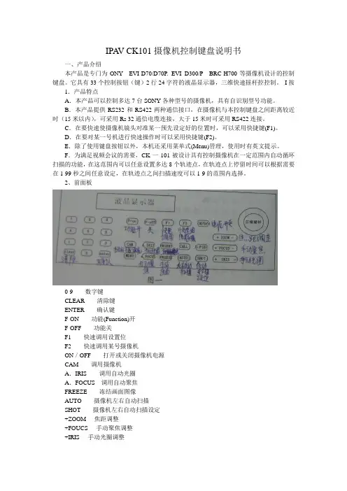 IPAV CK101摄像机控制键盘说明书