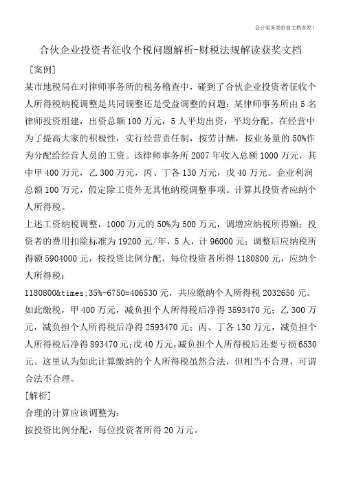 合伙企业投资者征收个税问题解析-财税法规解读获奖文档