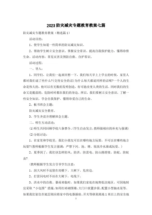 2023防灾减灾专题教育教案七篇