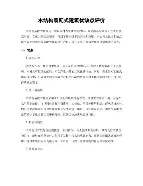 木结构装配式建筑优缺点评价
