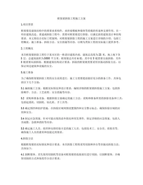 框架梁拆除工程施工方案