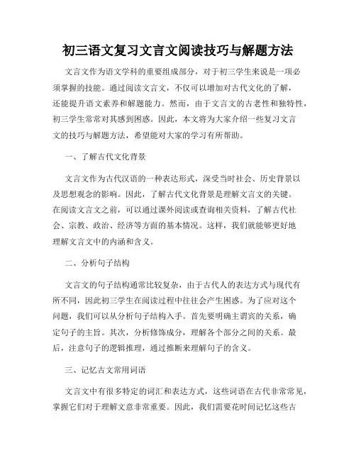 初三语文复习文言文阅读技巧与解题方法