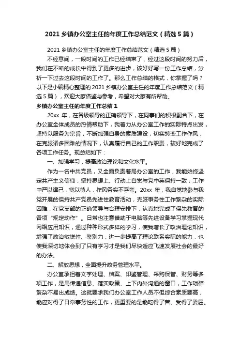 2021乡镇办公室主任的年度工作总结范文（精选5篇）
