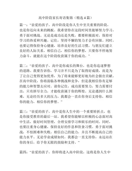 高中阶段家长寄语集锦(精选4篇)