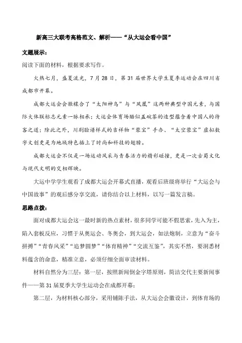 2024年高考语文名校开学联考优秀作文及解析05从大运会看中国