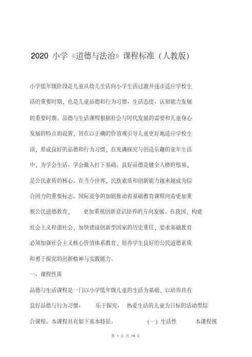 2020小学道德与法治课程标准[最新]