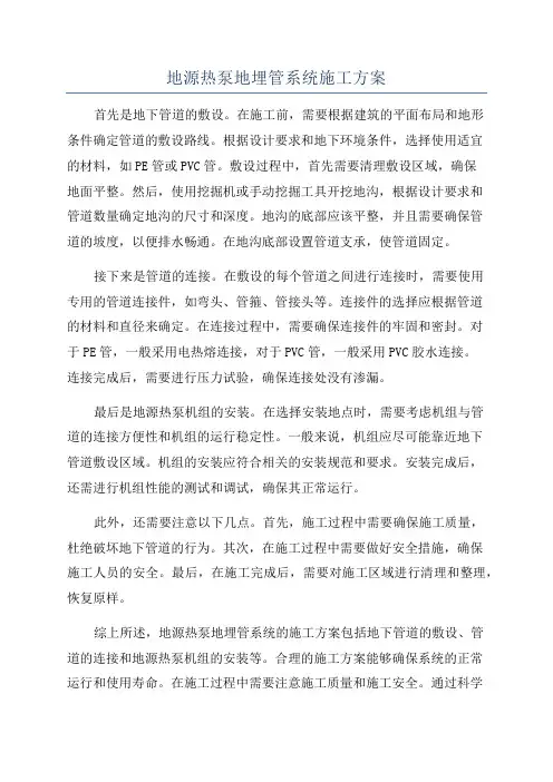 地源热泵地埋管系统施工方案