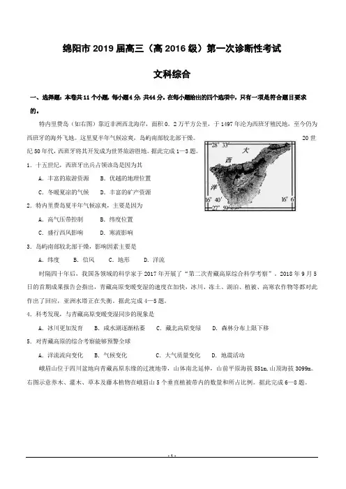 四川省绵阳市2019届高三上学期第一次(11月)诊断性考试文科综合试题 (附答案)