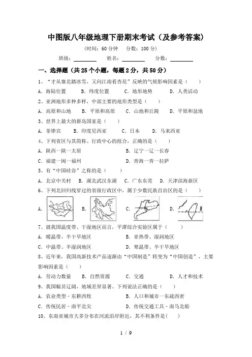 中图版八年级地理下册期末考试(及参考答案)