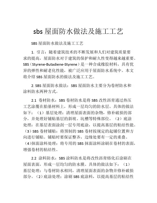 sbs屋面防水做法及施工工艺