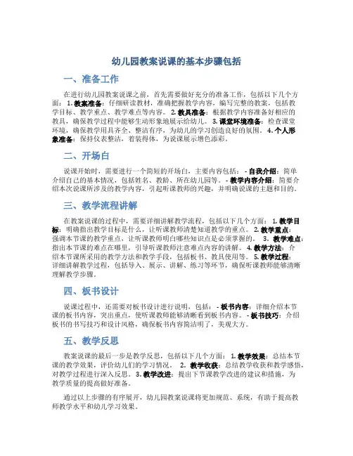 幼儿园教案说课的基本步骤包括