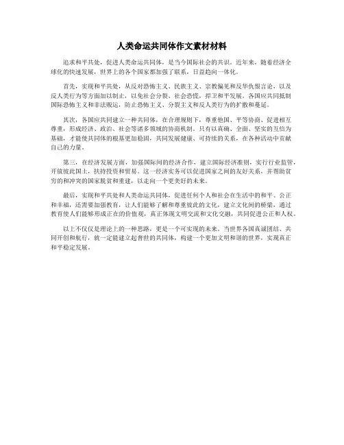 人类命运共同体作文素材材料
